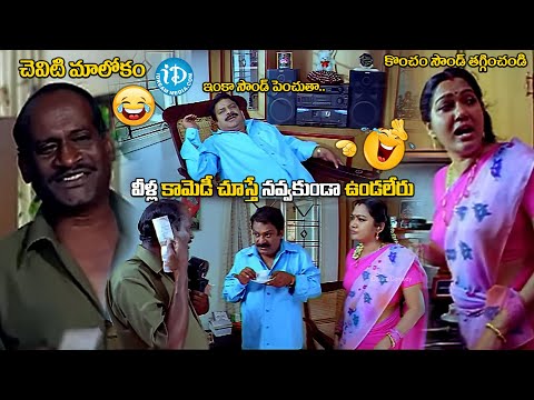 చెవిటి మాలోకం..| Dharavarapu Subramanyam, Lakshmipathi & Hema Hilarious Comedy |@idreamvizag