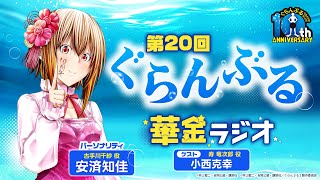 第20回 ぐらんぶる華金ラジオ│ゲスト：小西克幸